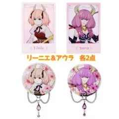 葬送のフリーレン　エニマイくじ　アウラ&リーニエ　クリアポスタ　缶バッジ　各2点