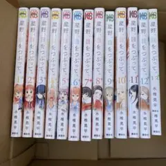 星野、目をつぶって 全巻セット まとめ売り 全13冊