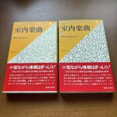 ON BOOKS SPECIAL 室内楽曲 上・下 音楽之友社