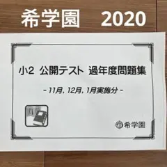 2026年最新】希学園 公開テストの人気アイテム - メルカリ