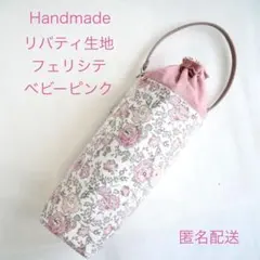 ふーな様　専用　リバティ生地フェリシテを使用したペットボトルカバー
