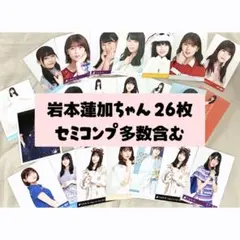 【まとめ売り】【セミコンプ多数】乃木坂46 岩本蓮加 生写真 26枚セット