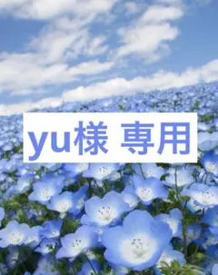 yu様専用ページ