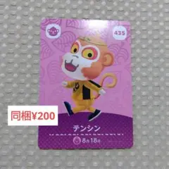 【あつまれどうぶつの森】amiibo/テンシン/435