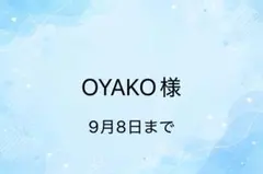 OYAKO様　専用