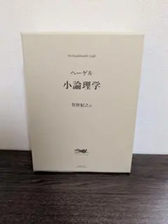 小論理学 ヘーゲル 牧野訳 ヘーゲル 精神現象学 小論理学 牧野訳 - メルカリ