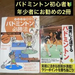 初心者向け2冊①ジュニアにおくるバドミントン必勝法②確実に上達するバドミントン