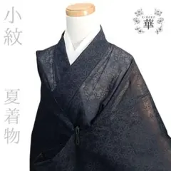 ゆ*読様 1530 華 洗える着物 化繊 お手入れ簡単素材 紺 花柄地紋 ふくよ