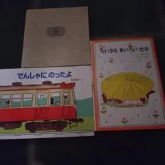 【3歳くらいから】でんしゃにのったよ ＆ あおくんときいろちゃん