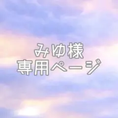 みゆ様専用ページ