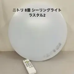 7r50 ニトリ 8畳 シーリングライト ラスタル2のサムネイル