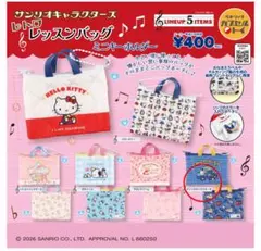 サンリオキャラクターズ レトロレッスンバッグミニキーホルダー