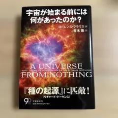 A Universe from Nothing - ローレンス・クラウス著
