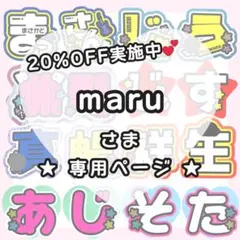 maru様専用ページ うちわ文字オーダー うちわ屋さん 団扇屋さん 文字パネル