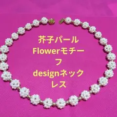 ❤　お勧め品・美品・芥子パール・Flowerモチーフ・ネックレス・Silver