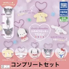 ふわわフロッキーマスコット サンリオ　コンプリート　キティ　クロミ　ポムポムプリ