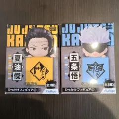 呪術廻戦 ひっかけフィギュア 2体セット