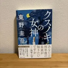クスノキの女神