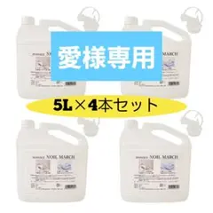 説明必読】【ラベル無】MASSAGE NOIL MARCH 5L×4本セット - メルカリ
