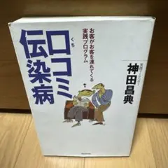 口コミ伝染病 お客がお客を連れてくる実践プログラム
