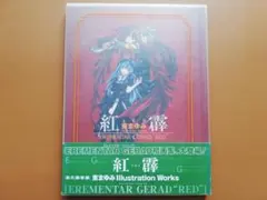 紅霹 : 東まゆみillustration works erementar ge