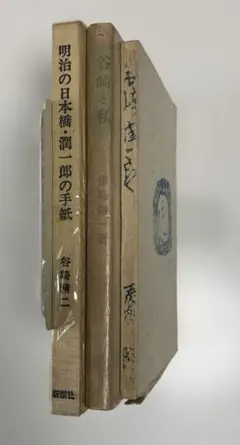 2026年最新】谷崎 勉の人気アイテム - メルカリ