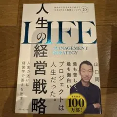 人生の経営戦略 : 自分の人生を自分で考えて生きるための戦略コンセプト20