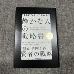 「静かな人」の戦略書