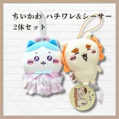 ちいかわ マスコット 2体セット ハチワレ シーサー ぬいぐるみ