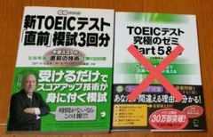 新TOEICテスト直前模試3回分、TOEICテスト究極のゼミPart5&6
