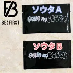 【新品未使用】BE:FIRST オンラインくじ　ソウタ トレカＡＢセット