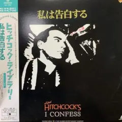 I CONFESS アルフレッド・ヒッチコック　レーザーディスク