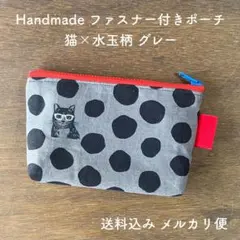 【ハンドメイド】マチ付きポーチ サニタリーポーチ 猫×水玉柄 グレー