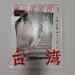 SAVVY 2月号 関西で楽しむ台湾