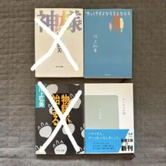 川上弘美　ゆっくりさよならをとなえる　センセイの鞄　2冊セット