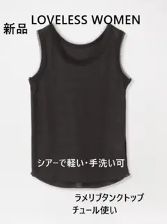 新品LOVELESS WOMEN シアー・ラメリブタンクトップのサムネイル