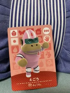 どうぶつの森 あつ森 amiiboカード 200 4ごう
