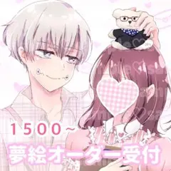 夢絵オーダー受付ページ