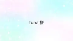 tuna. 様専用ページ