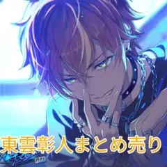 プロセカ　東雲彰人　まとめ売り