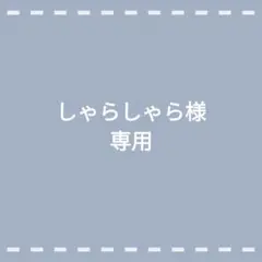 しゃらしゃら様専用