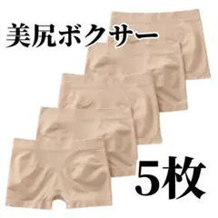 ボクサーパンツ 5枚セット ショーツ ベージュ 肌色 3D レディース 美尻