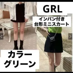 新品GRL グレイル インパン付き台形ミニスカート[ac1891] グリーン M