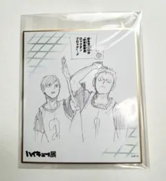 二口堅治 青根高伸 ハイキュー展　色紙コレクション　伊達工業