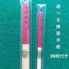 日本習字　小学観峰 ＆ なまえ観峰　※選べるおまけ練習半紙20枚付※
