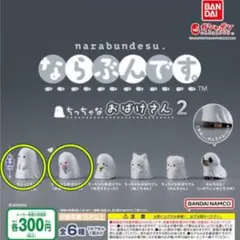 【新品未開封】ならぶんです。 ちっちゃなおばけさん2 2点セット