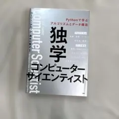 独学コンピューターサイエンティスト Pythonで学ぶアルゴリズムとデータ構造