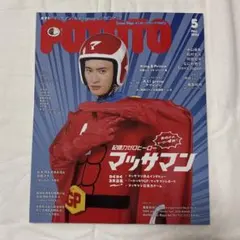 【マッサマン】POTATO(ポテト) 2024年5月号