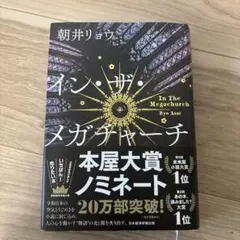 イン・ザ・メガチャーチ