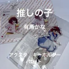 Kana アクリルスタンド 缶バッジ　キーホルダーセット